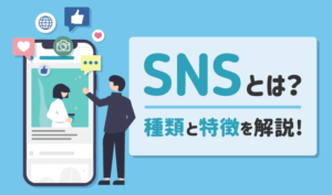 SNSとは？種類と特徴を分かりやすく解説【有名SNS一覧付き】 | 初心者のためのブログ始め方講座