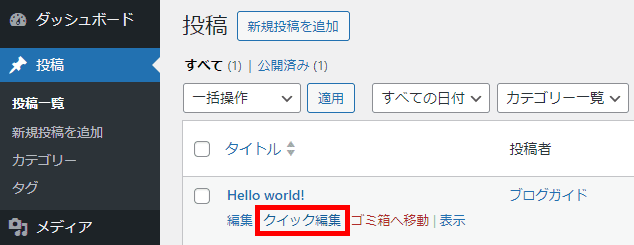 メインコンテンツを設定する - 「Hello world!」のカテゴリーを編集する
