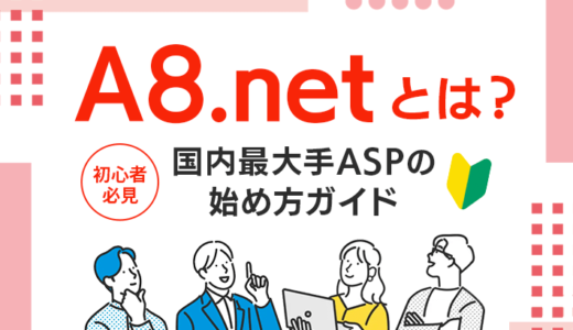 A8.netとは？初心者必見の国内最大手ASP始め方ガイド