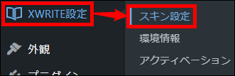 スキンの設定画面を表示する