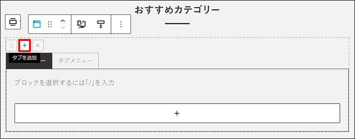 タブメニューに表示されている「+」をクリックする