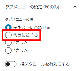 タブメニューの設定を変更する