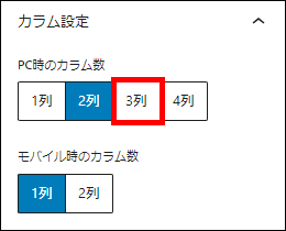 「PC時のカラム数」を「3列」に変更する