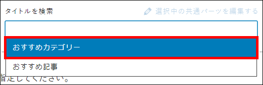 「おすすめカテゴリー」を選択する