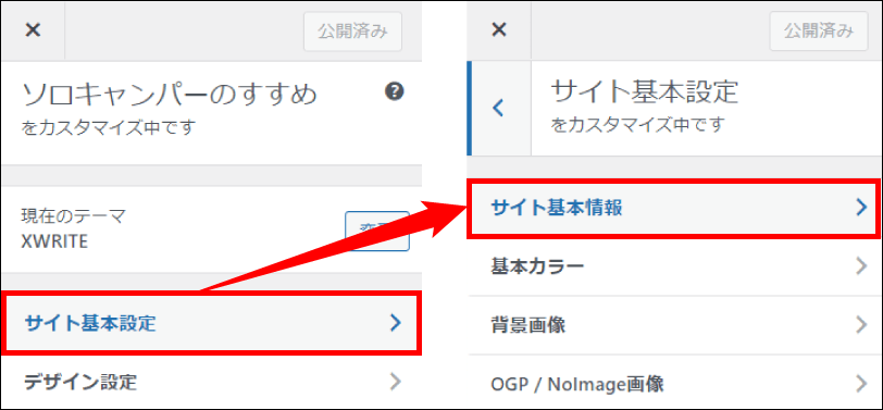 「サイト基本情報」を選択