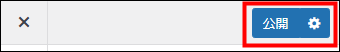 公開をクリックする
