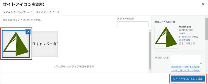 サイトアイコンとして設定をクリックする