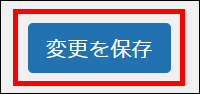 変更を保存をクリックする