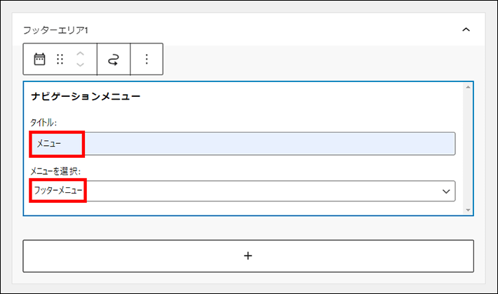 メニューを設定する（フッターエリア1）