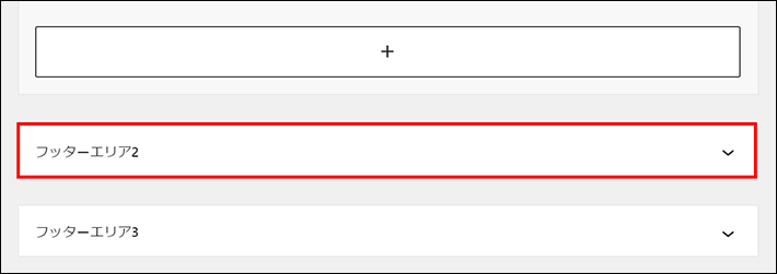 フッターエリア2を選択する