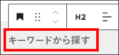 「キーワードから探す」と入力する