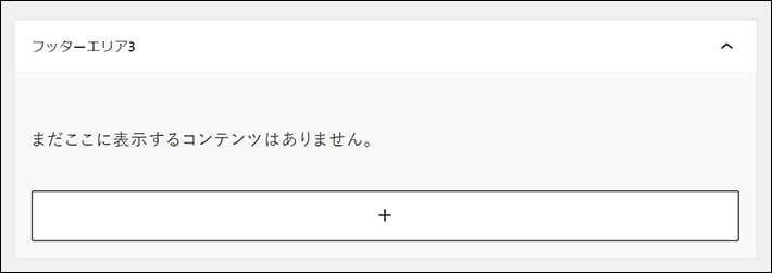 フッターエリア3を選択する