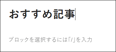 「おすすめ記事」と入力する