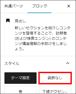 「装飾なし」を選択する