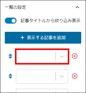 追加したい記事のタイトル（頭文字）を入力する