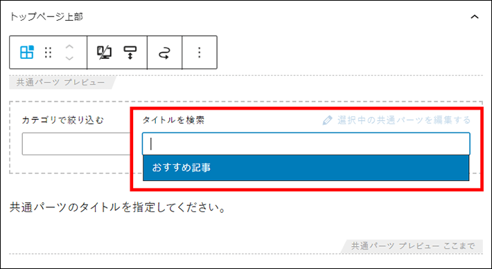 「タイトルを検索」をクリックして、「おすすめ記事」を選ぶ