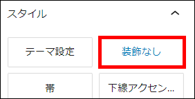 装飾なしを選択する