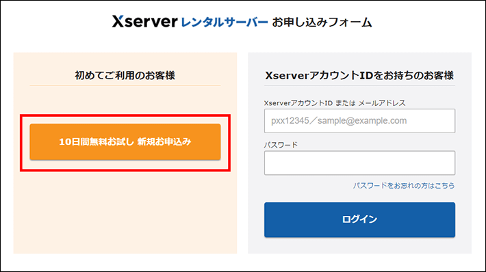 「10日間無料お試し 新規お申込み」を選択