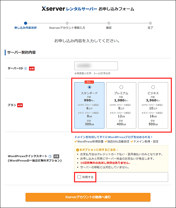 「WordPress クイックスタート」を「利用する」にチェックする