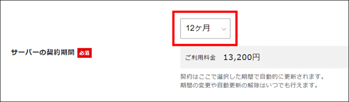 契約期間を選択する