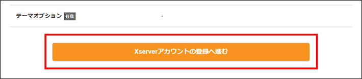 「Xserverアカウントの登録へ進む」をクリック