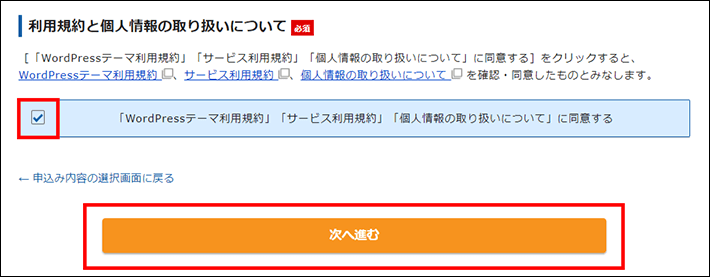 「WordPressテーマ利用規約」「サービス利用規約」「個人情報の取り扱いについて」を確認