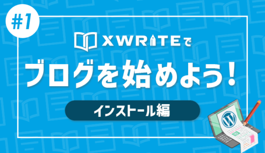 【連載その1】XWRITEでWordPressブログをはじめよう！「インストール編」