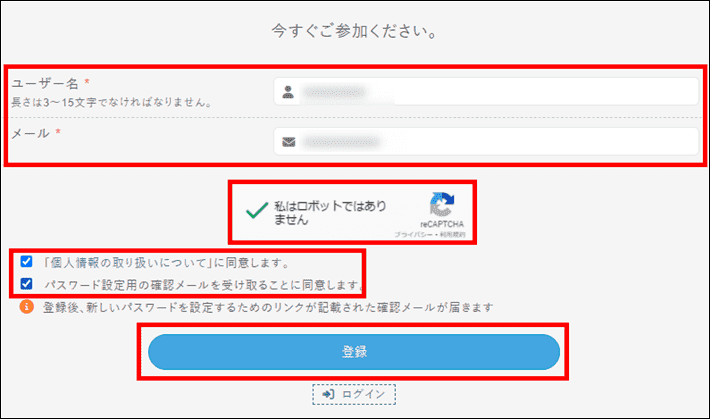 ユーザー名とメールアドレスを入力後、各項目にチェックを入れて登録をクリック