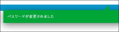 パスワード変更完了