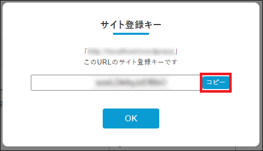 「サイト登録キー」をコピーする