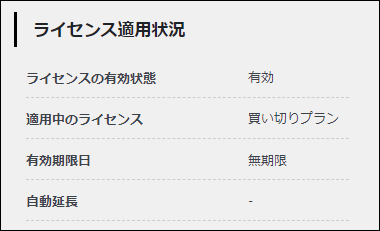 「ライセンス適用状況」の反映確認（認証完了まで）