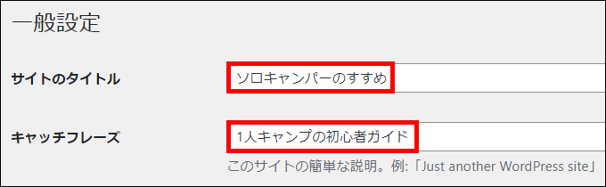 「サイトのタイトル」と「キャッチフレーズ」を入力する