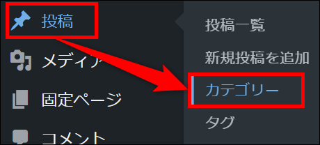 カテゴリーの設定画面を表示する