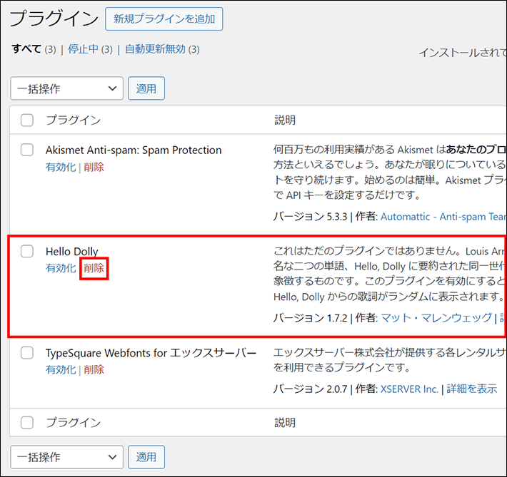 プラグインの 「削除」をクリックする