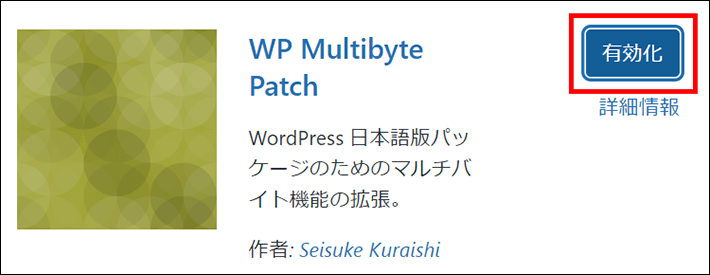 「WP Multibyte Patch」を有効化する