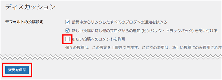 「新しい投稿へのコメントを許可」のチェックを外す