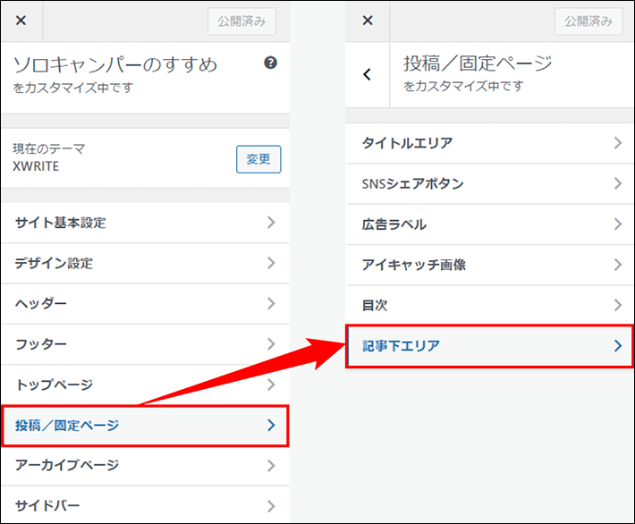 「投稿／固定ページ」から「記事下エリア」を選択