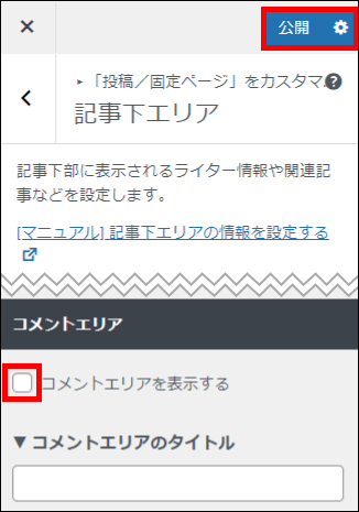 「コメントエリアを表示する」のチェックを外す