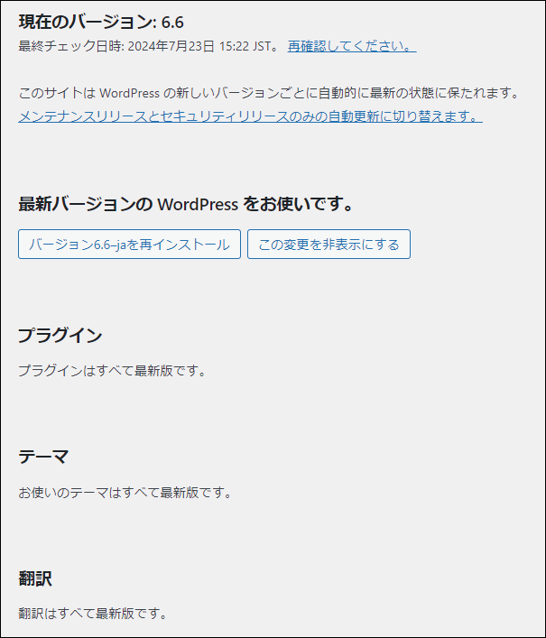 本体・テーマ・プラグインを更新する