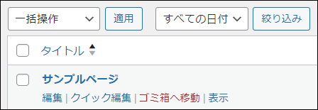 「サンプルページ」のページを削除する