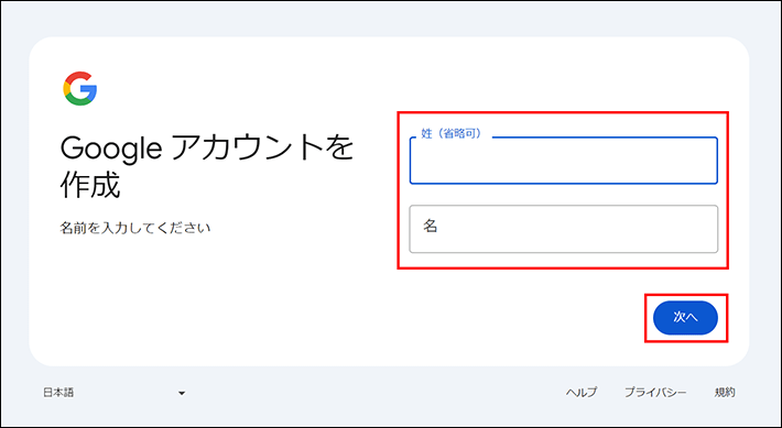 名前を入力する（Googleアカウントの作成）