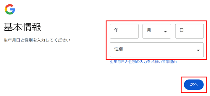 生年月日と性別を入力する（Googleアカウントの作成）