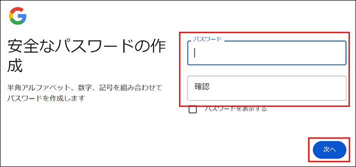 パスワードを設定する（Googleアカウントの作成）