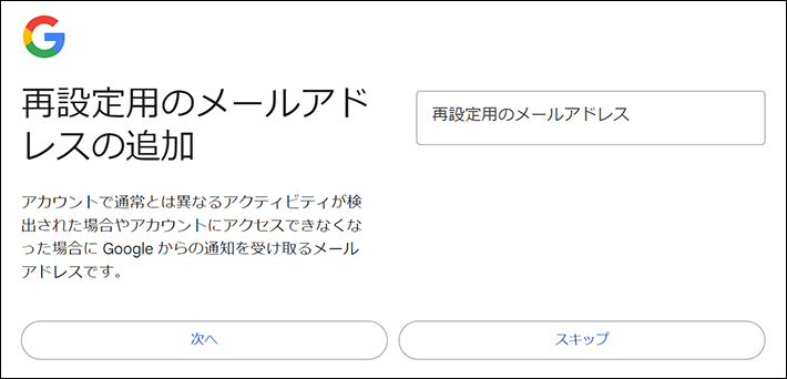 再設定用メールアドレスを設定する（Googleアカウントの作成）