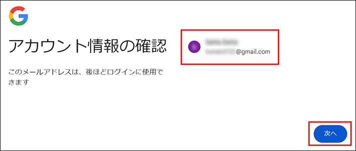 アカウント情報を確認する（Googleアカウントの作成）