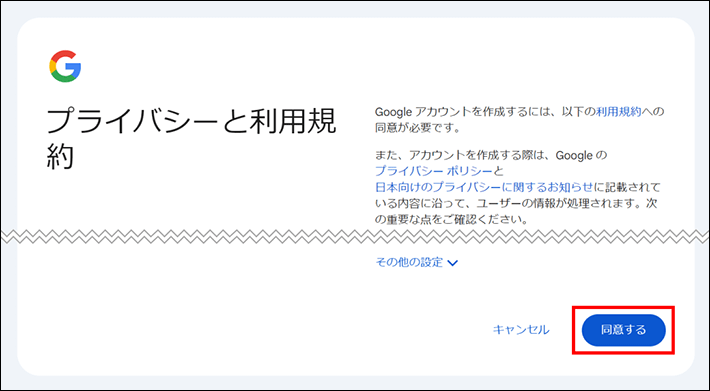 プライバシーポリシーと利用規約に同意する（Googleアカウントの作成）