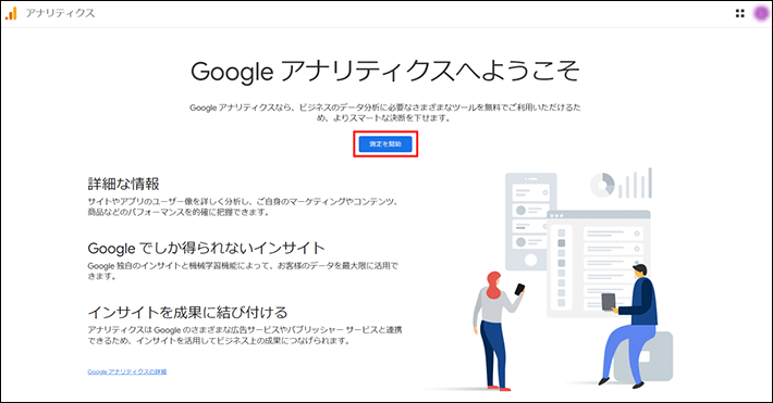 アナリティクスのアカウント作成ぺージにアクセスする