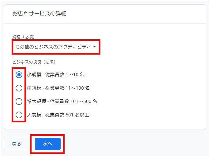 ビジネスの詳細を設定する