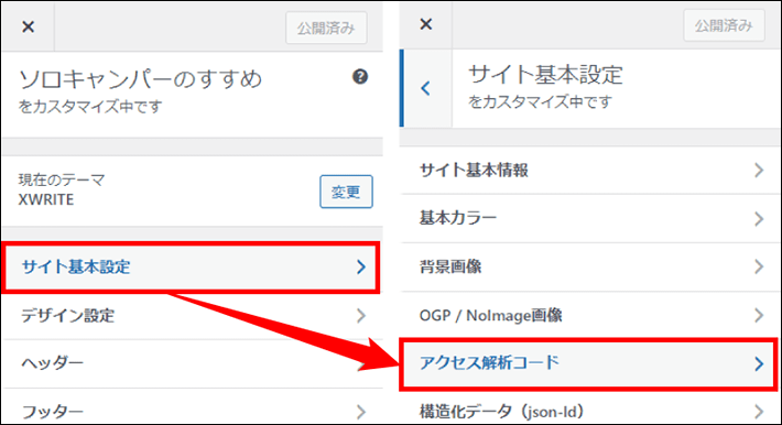 「サイト基本設定」から「アクセス解析コード」を選択