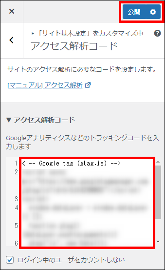 Googleタグをペーストして公開